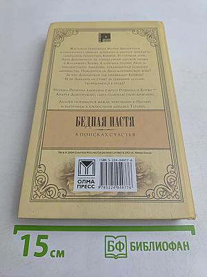 Бедная Настя. В поисках счастья