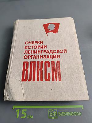 Очерки истории Ленинградской организации ВЛКСМ