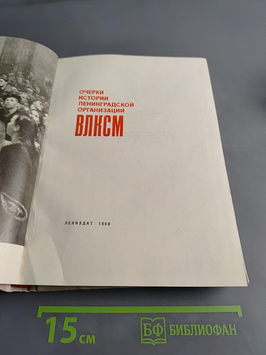 Очерки истории Ленинградской организации ВЛКСМ