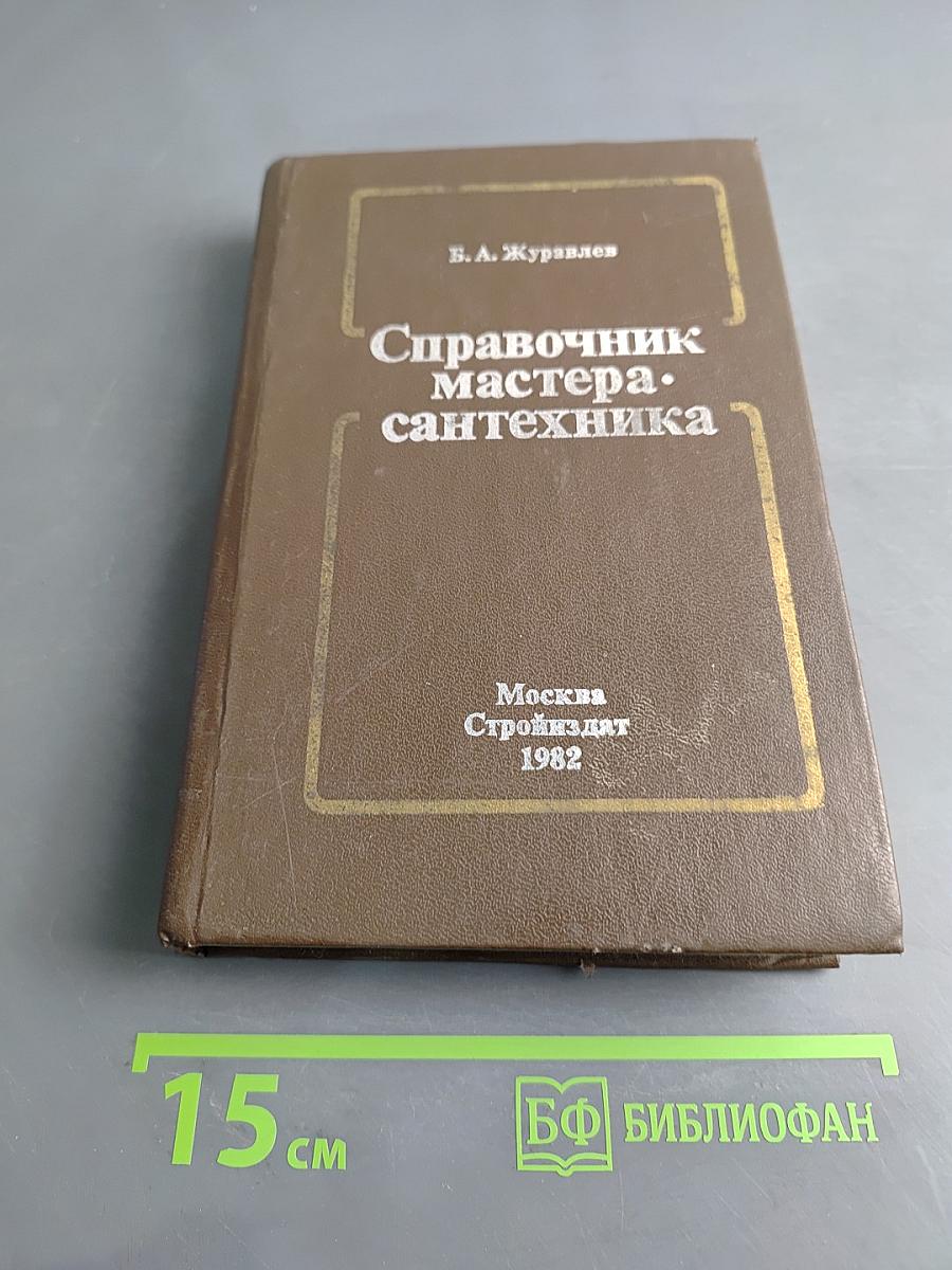 Справочник мастера-сантехника