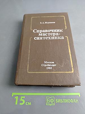 Справочник мастера-сантехника