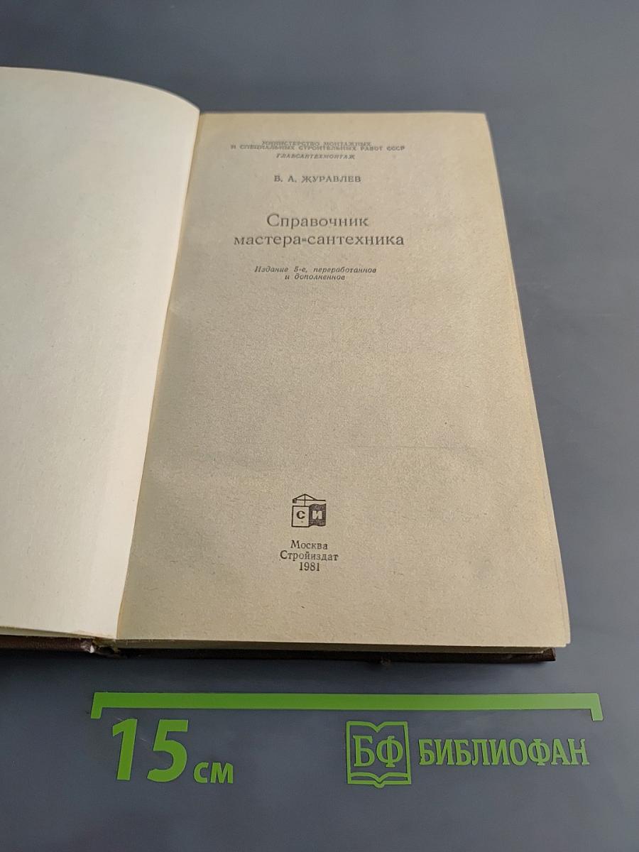 Справочник мастера-сантехника