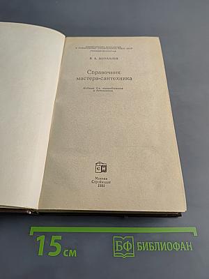 Справочник мастера-сантехника