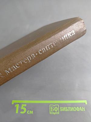 Справочник мастера-сантехника