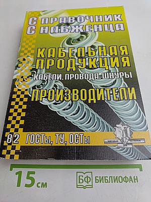 Справочник снабженца. Кабельная продукция. Кабели, провода, шнуры. Производители. 82 ГОСТы, ТУ, ОСТы