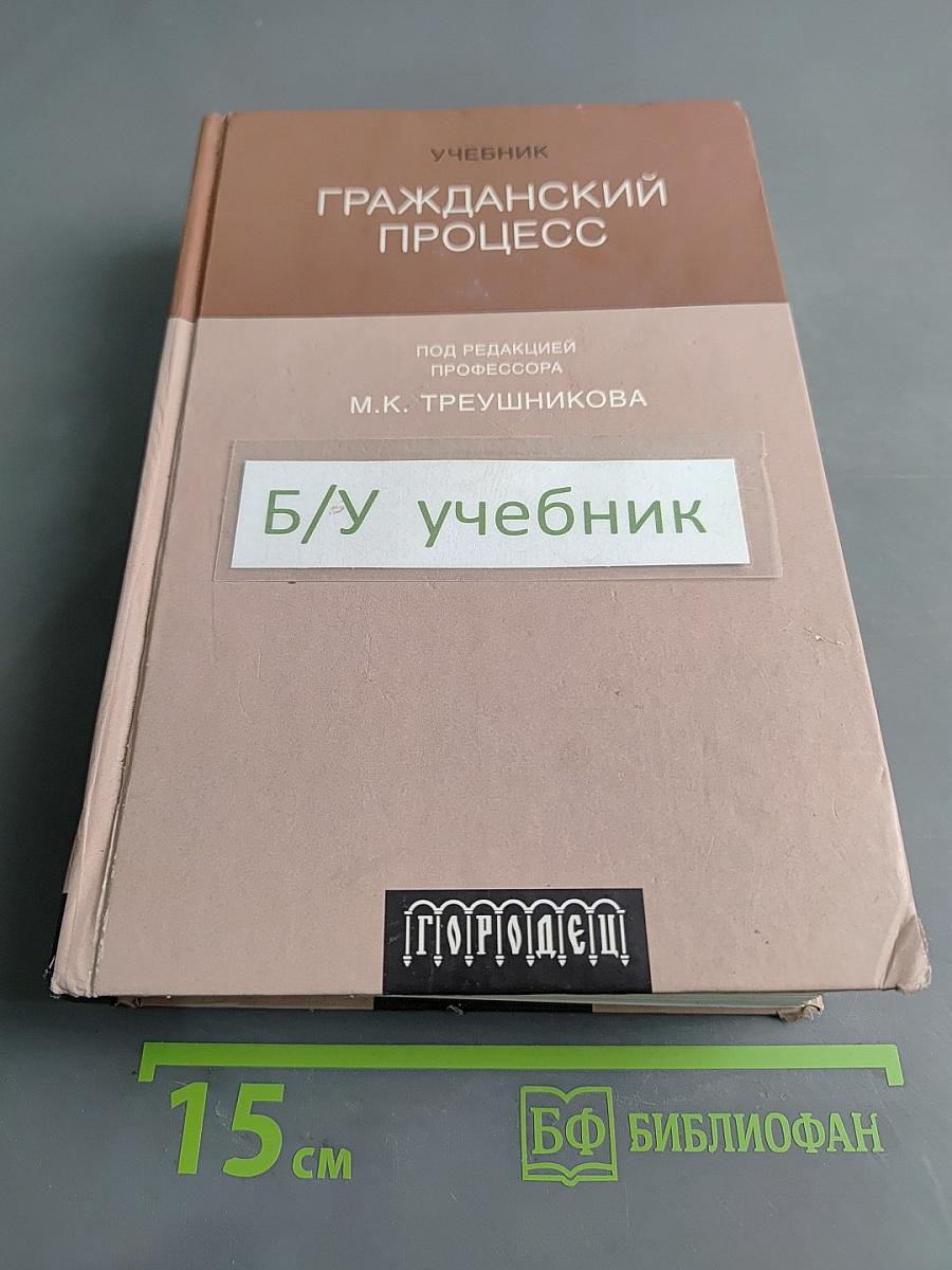 Гражданский процесс. Учебник