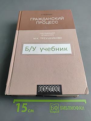 Гражданский процесс. Учебник