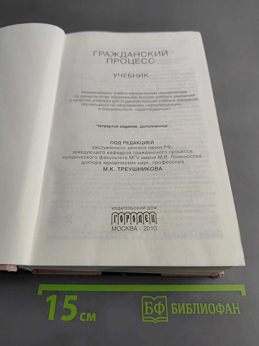 Гражданский процесс. Учебник