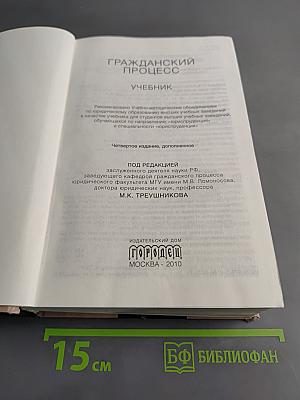 Гражданский процесс. Учебник