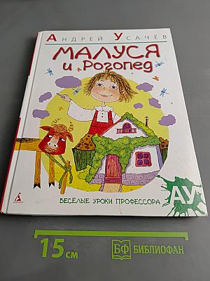 Малуся и Рогопед. Весёлые уроки профессора АУ