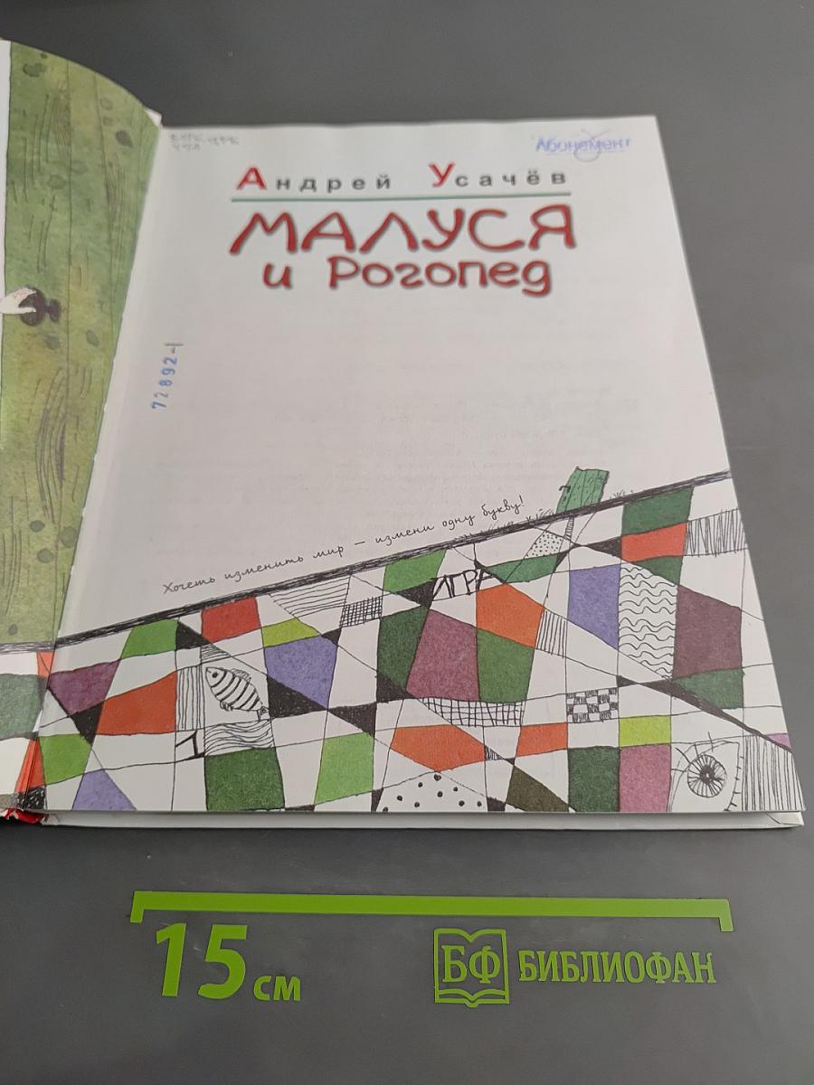 Малуся и Рогопед. Весёлые уроки профессора АУ