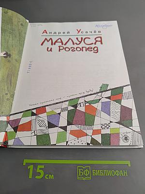 Малуся и Рогопед. Весёлые уроки профессора АУ