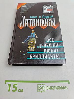Все девушки любят бриллианты