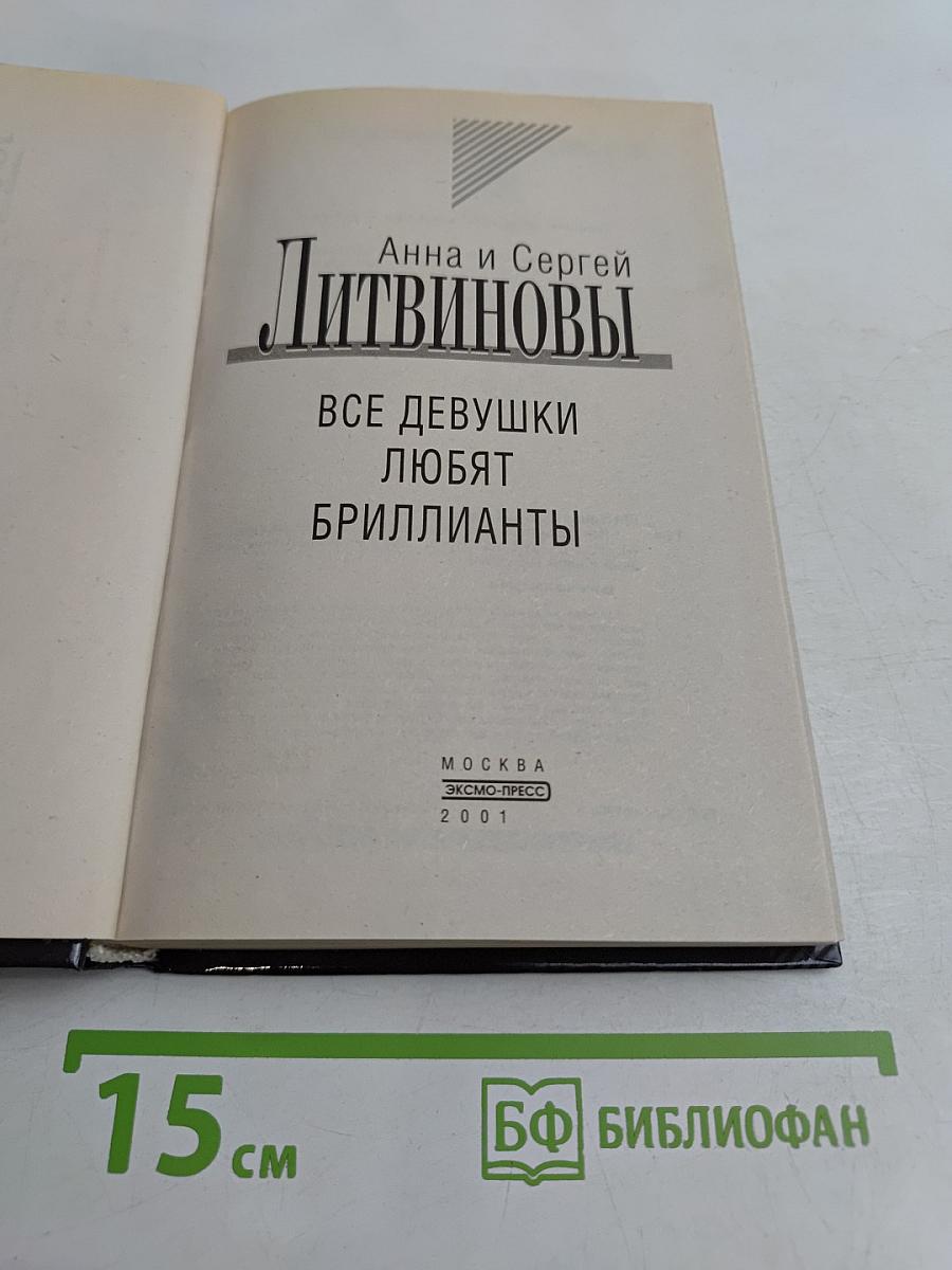Все девушки любят бриллианты