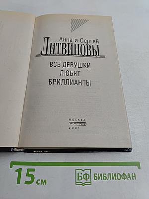 Все девушки любят бриллианты