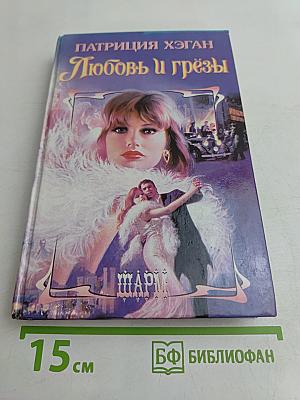 Любовь и грёзы