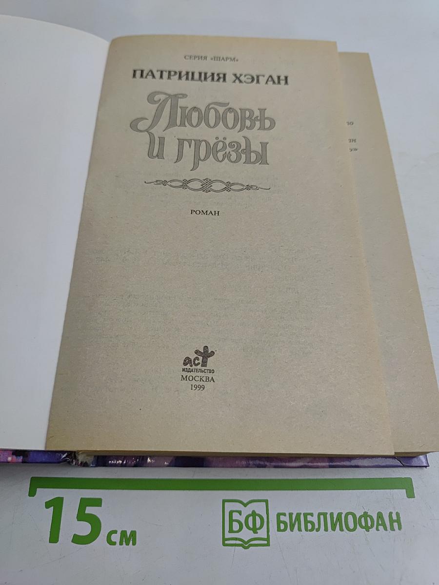 Любовь и грёзы