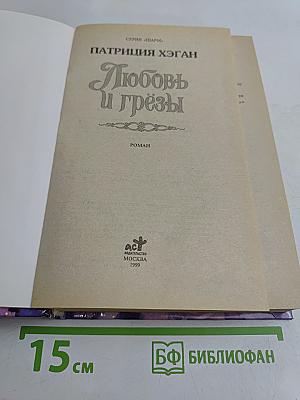 Любовь и грёзы