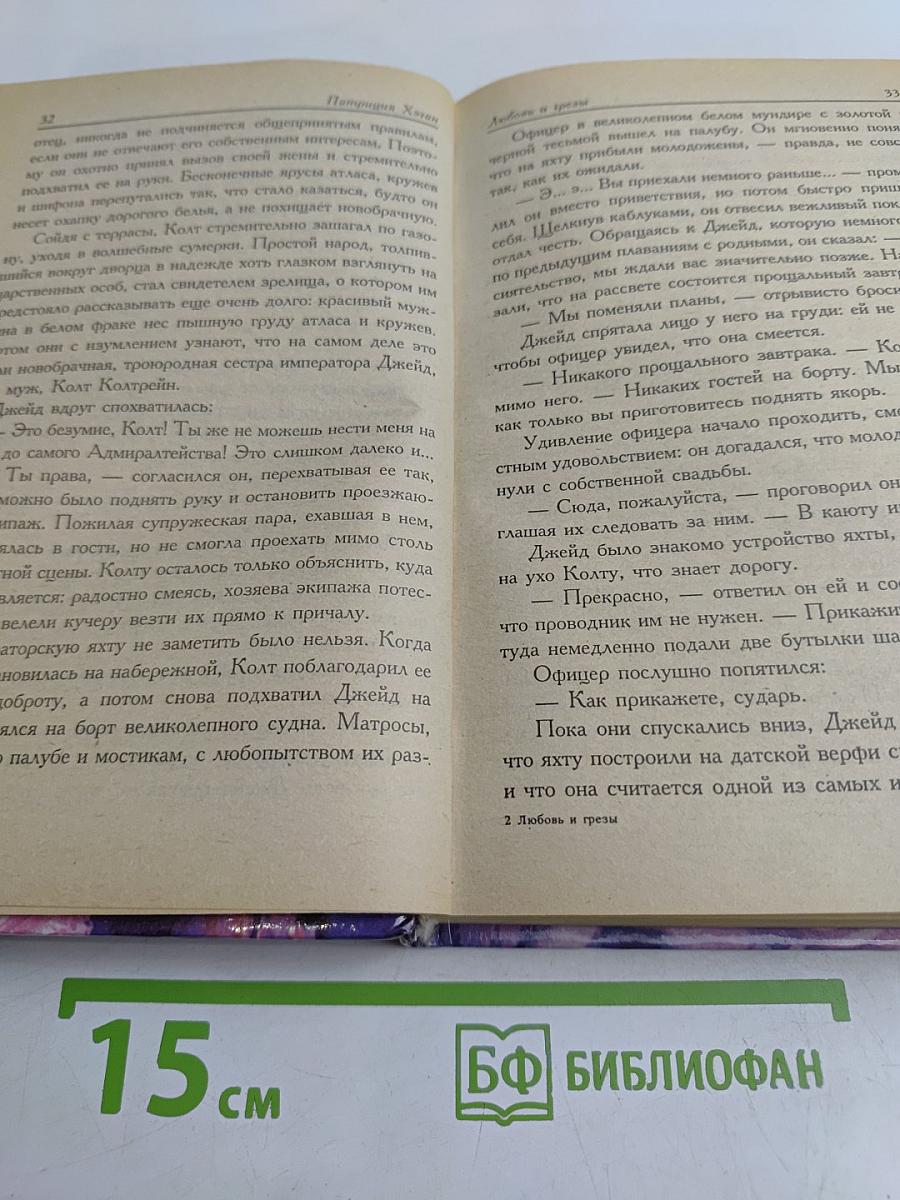 Любовь и грёзы