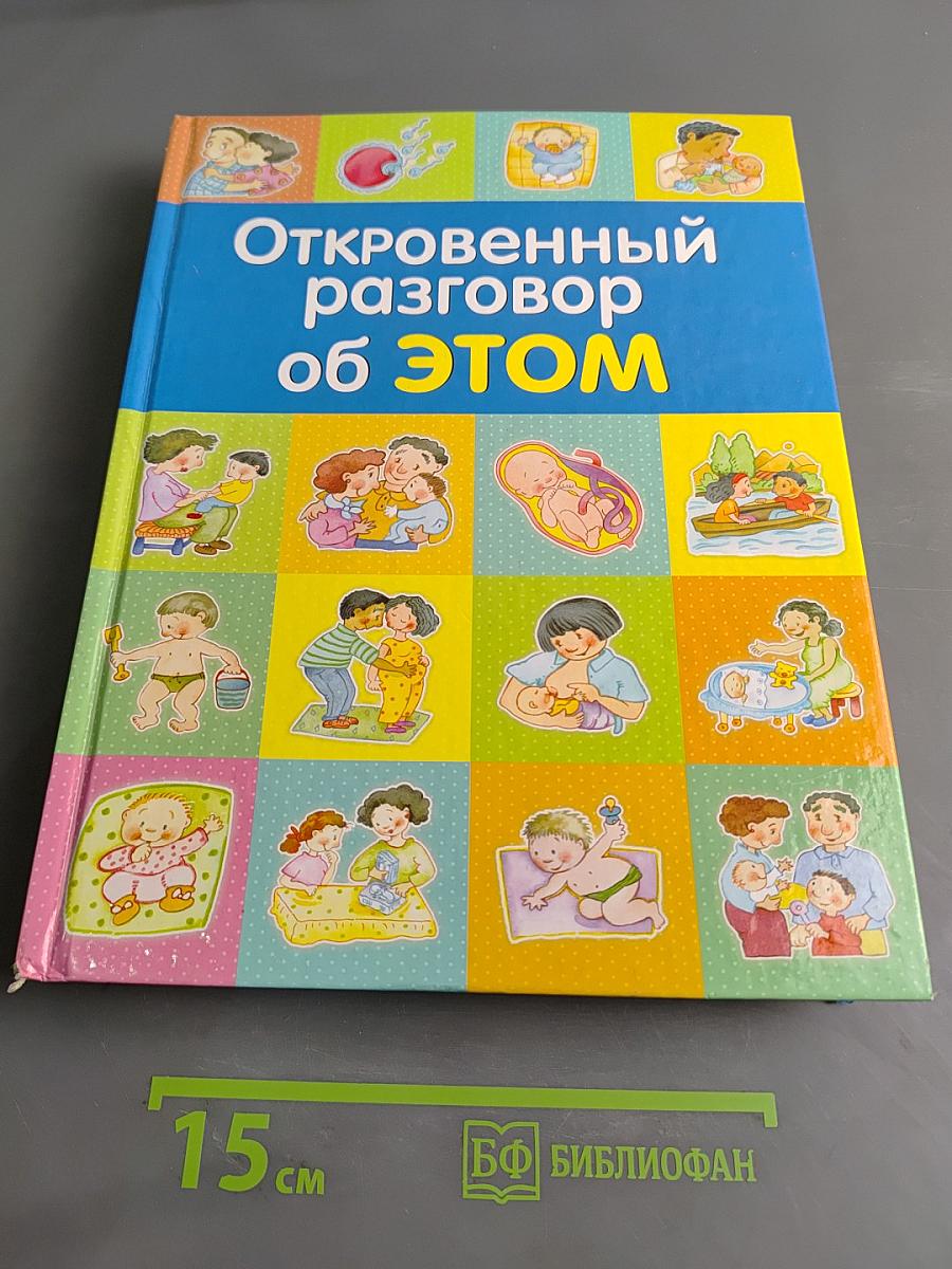 Откровенный разговор об этом. Первая книга о сексе для вашего ребёнка