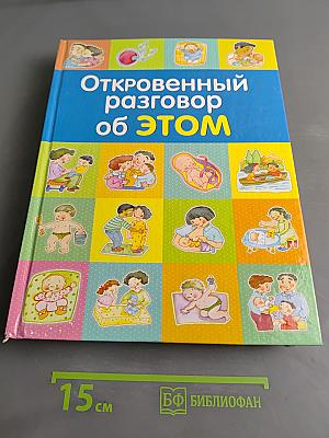 Откровенный разговор об этом. Первая книга о сексе для вашего ребёнка