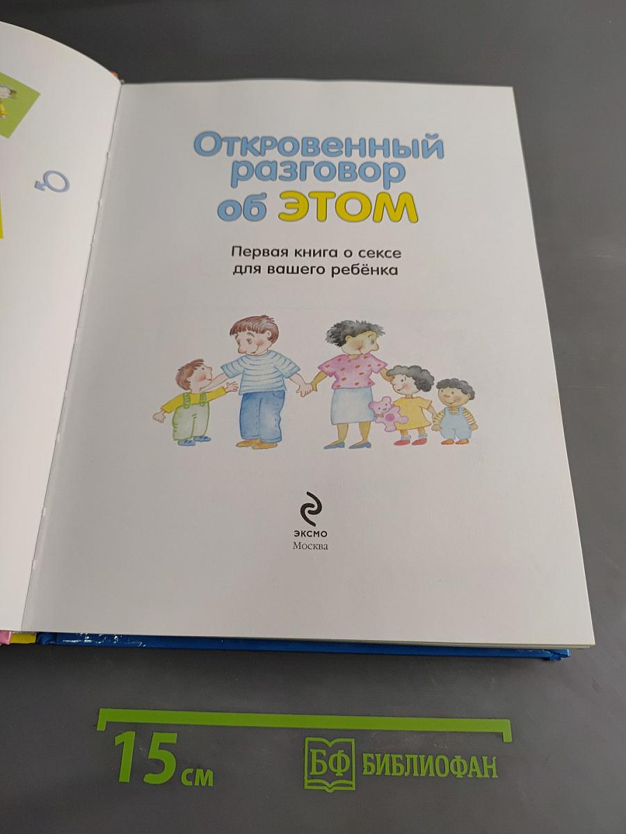 Откровенный разговор об этом. Первая книга о сексе для вашего ребёнка