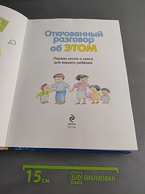 Откровенный разговор об этом. Первая книга о сексе для вашего ребёнка