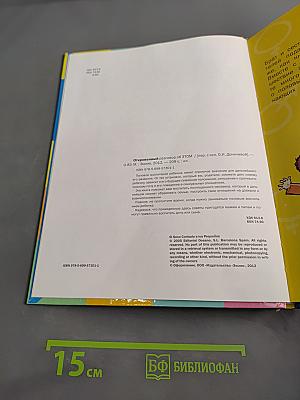 Откровенный разговор об этом. Первая книга о сексе для вашего ребёнка
