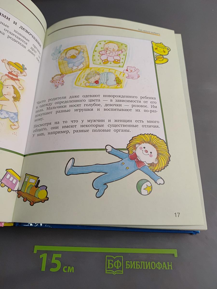 Откровенный разговор об этом. Первая книга о сексе для вашего ребёнка