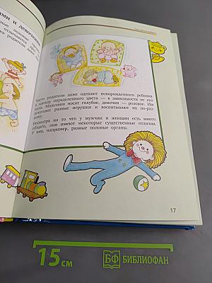 Откровенный разговор об этом. Первая книга о сексе для вашего ребёнка