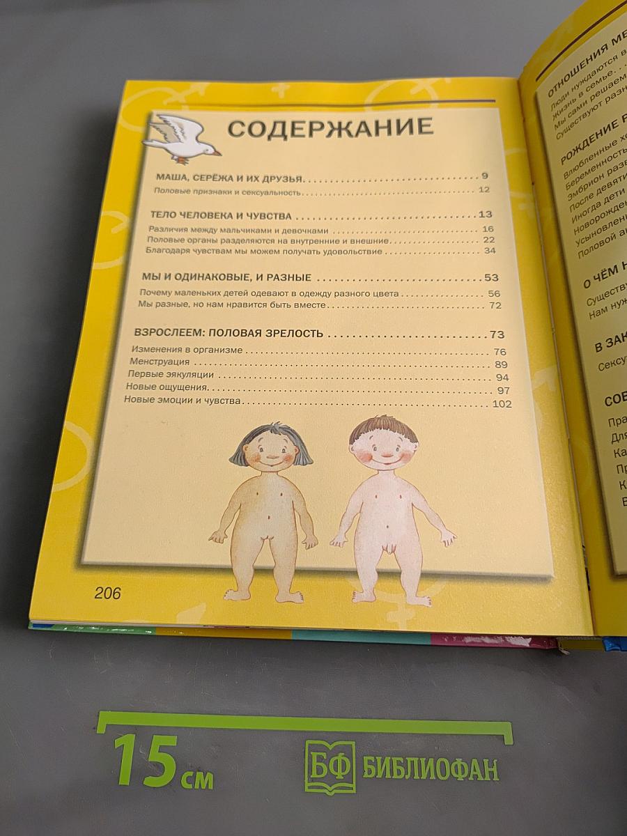 Откровенный разговор об этом. Первая книга о сексе для вашего ребёнка