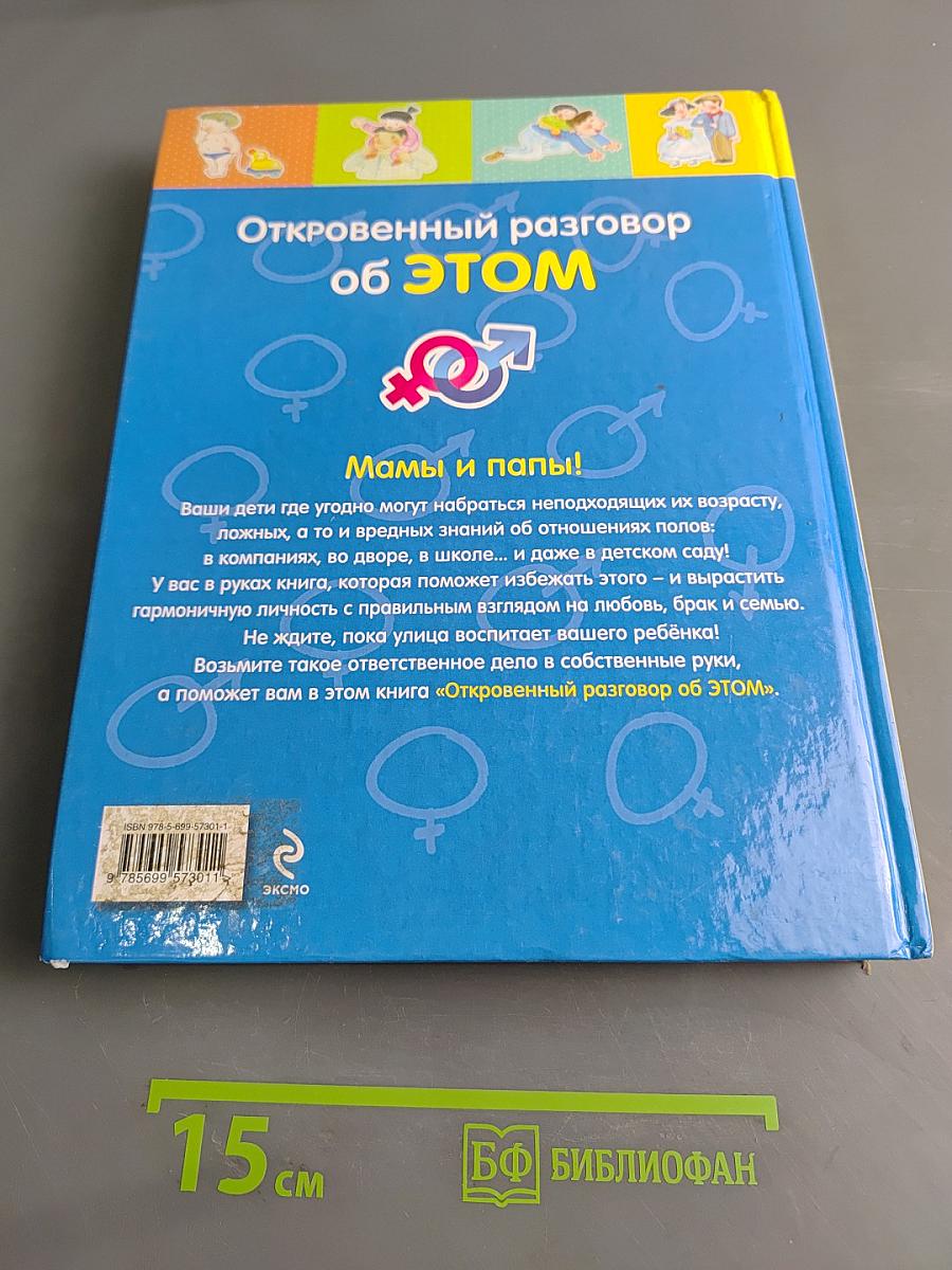 Откровенный разговор об этом. Первая книга о сексе для вашего ребёнка