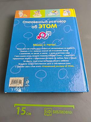 Откровенный разговор об этом. Первая книга о сексе для вашего ребёнка