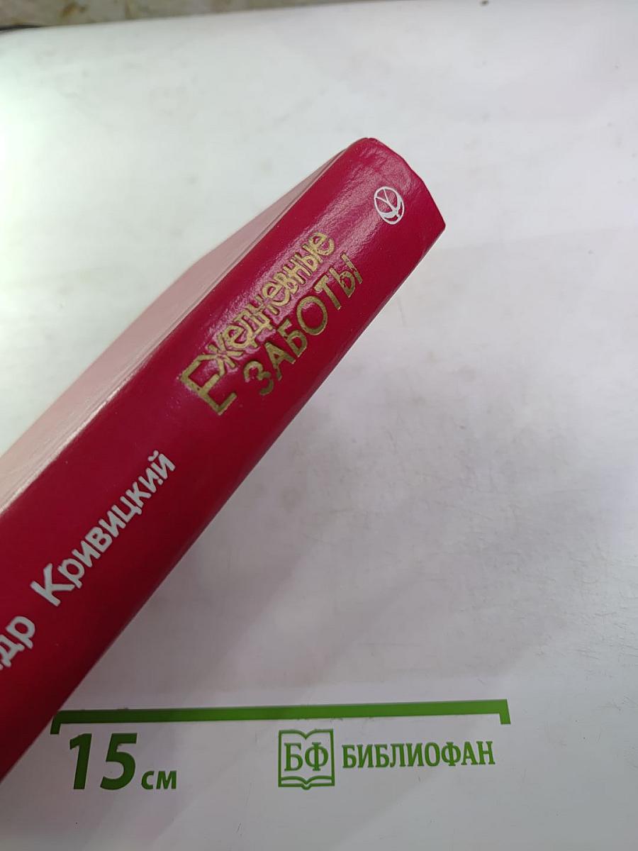 Ежедневные заботы