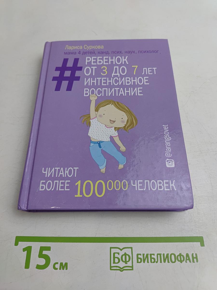 Ребенок от 3 до 7 лет. Интенсивное воспитание