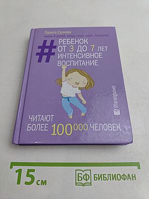 Ребенок от 3 до 7 лет. Интенсивное воспитание