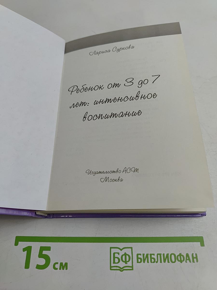 Ребенок от 3 до 7 лет. Интенсивное воспитание