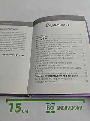 Ребенок от 3 до 7 лет. Интенсивное воспитание