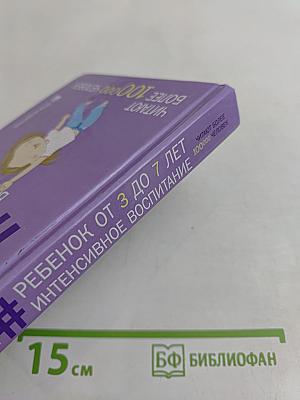 Ребенок от 3 до 7 лет. Интенсивное воспитание