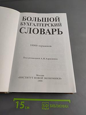 Большой бухгалтерский словарь