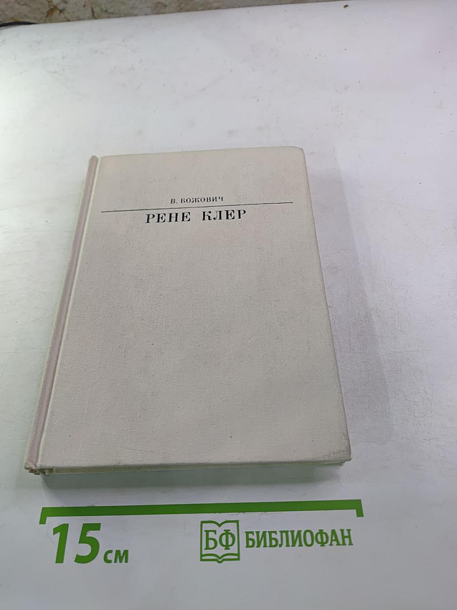 Рене Клер