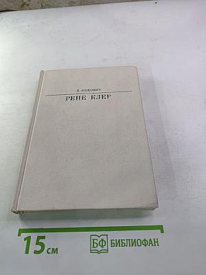 Рене Клер