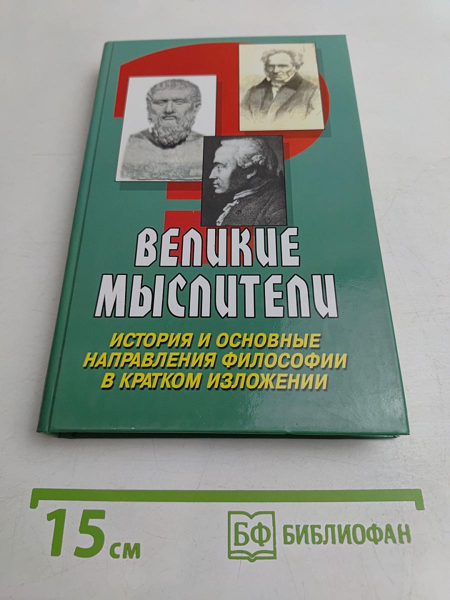 Великие мыслители. История и основные направления философии в кратком изложении