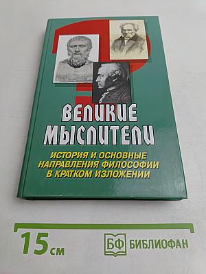Великие мыслители. История и основные направления философии в кратком изложении