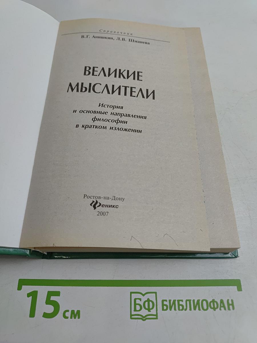 Великие мыслители. История и основные направления философии в кратком изложении