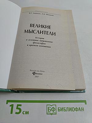 Великие мыслители. История и основные направления философии в кратком изложении