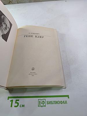 Рене Клер