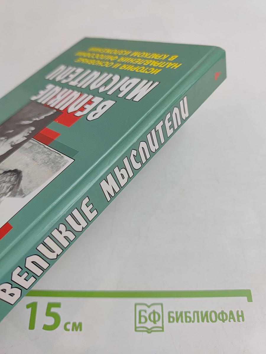 Великие мыслители. История и основные направления философии в кратком изложении