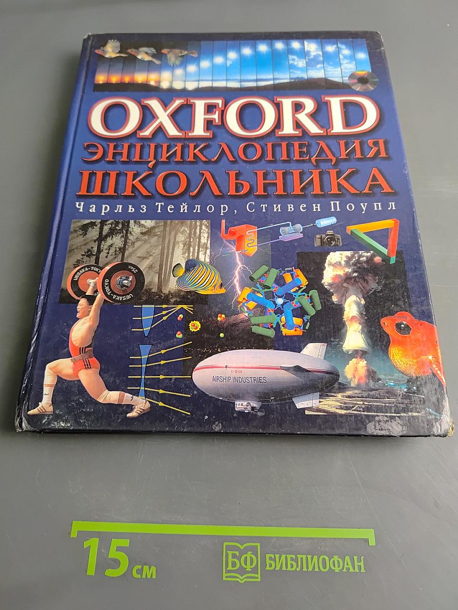 Oxford Энциклопедия школьника
