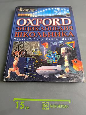 Oxford Энциклопедия школьника